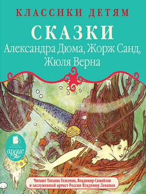 cover image of Сказки Александра Дюма, Жорж Санд, Жюля Верна